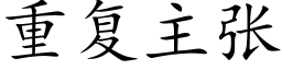 重复主张 (楷体矢量字库)