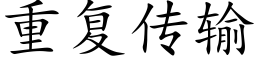 重复传输 (楷体矢量字库)