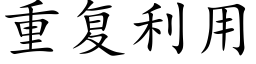 重复利用 (楷体矢量字库)