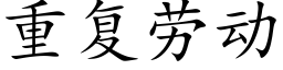 重复劳动 (楷体矢量字库)