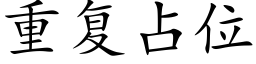 重复占位 (楷体矢量字库)