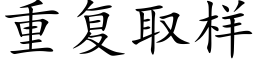 重复取样 (楷体矢量字库)