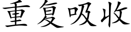 重复吸收 (楷体矢量字库)