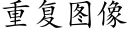 重复图像 (楷体矢量字库)