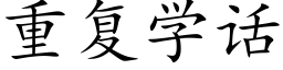 重复学话 (楷体矢量字库)