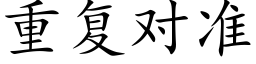 重复对准 (楷体矢量字库)