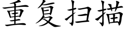 重复扫描 (楷体矢量字库)