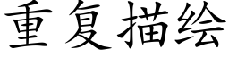 重复描绘 (楷体矢量字库)