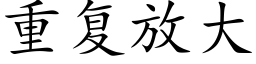 重复放大 (楷体矢量字库)