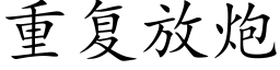 重复放炮 (楷体矢量字库)