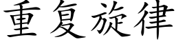 重复旋律 (楷体矢量字库)