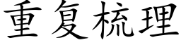 重复梳理 (楷体矢量字库)