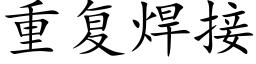 重复焊接 (楷体矢量字库)