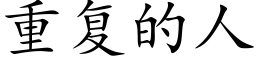 重复的人 (楷体矢量字库)