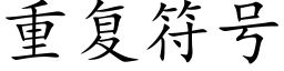 重复符号 (楷体矢量字库)