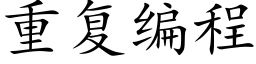 重复编程 (楷体矢量字库)