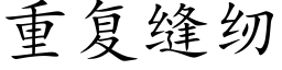 重复缝纫 (楷体矢量字库)