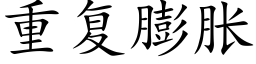 重复膨胀 (楷体矢量字库)