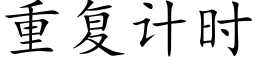 重复计时 (楷体矢量字库)