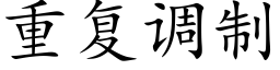 重复调制 (楷体矢量字库)