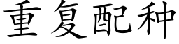 重复配种 (楷体矢量字库)