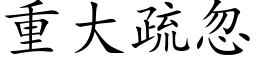 重大疏忽 (楷体矢量字库)