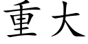 重大 (楷体矢量字库)