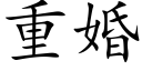 重婚 (楷体矢量字库)