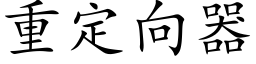 重定向器 (楷体矢量字库)