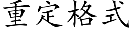 重定格式 (楷体矢量字库)