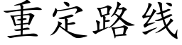 重定路线 (楷体矢量字库)