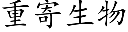 重寄生物 (楷体矢量字库)