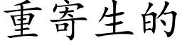 重寄生的 (楷体矢量字库)