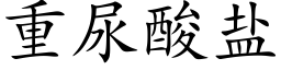 重尿酸盐 (楷体矢量字库)