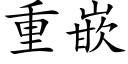 重嵌 (楷体矢量字库)