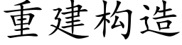 重建构造 (楷体矢量字库)