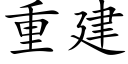 重建 (楷体矢量字库)