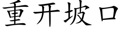 重开坡口 (楷体矢量字库)