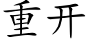 重开 (楷体矢量字库)