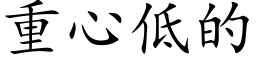 重心低的 (楷体矢量字库)