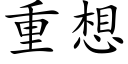 重想 (楷体矢量字库)