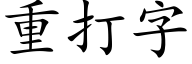 重打字 (楷体矢量字库)