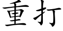 重打 (楷体矢量字库)