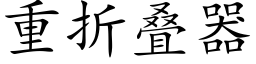 重折叠器 (楷体矢量字库)