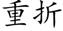 重折 (楷体矢量字库)