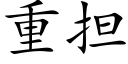 重担 (楷体矢量字库)