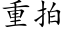 重拍 (楷体矢量字库)