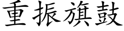 重振旗鼓 (楷体矢量字库)