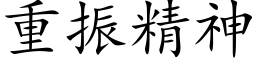 重振精神 (楷体矢量字库)