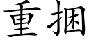 重捆 (楷体矢量字库)